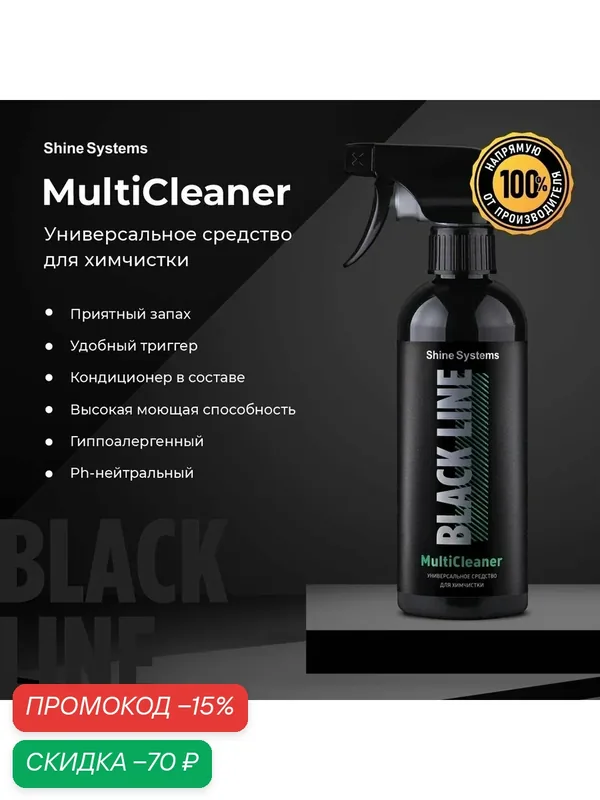 Универсальное средство для химчистки MultiCleaner Black Line, 400 мл SSBL977 — Shine Systems, скидка по промокоду Яндекс Маркет