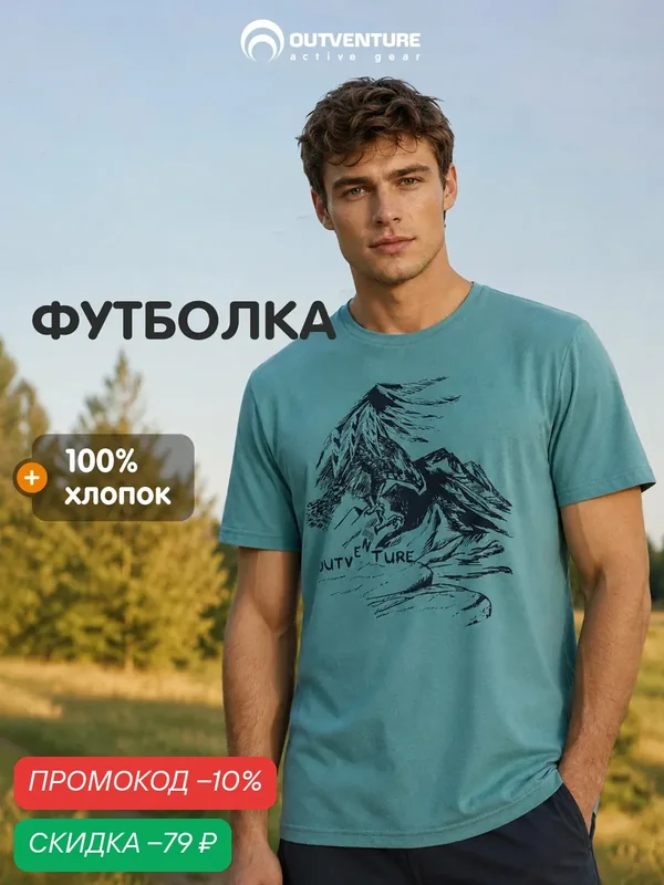 Футболка Travel Men’s SS T-Shirt — OUTVENTURE, скидка по промокоду Яндекс Маркет