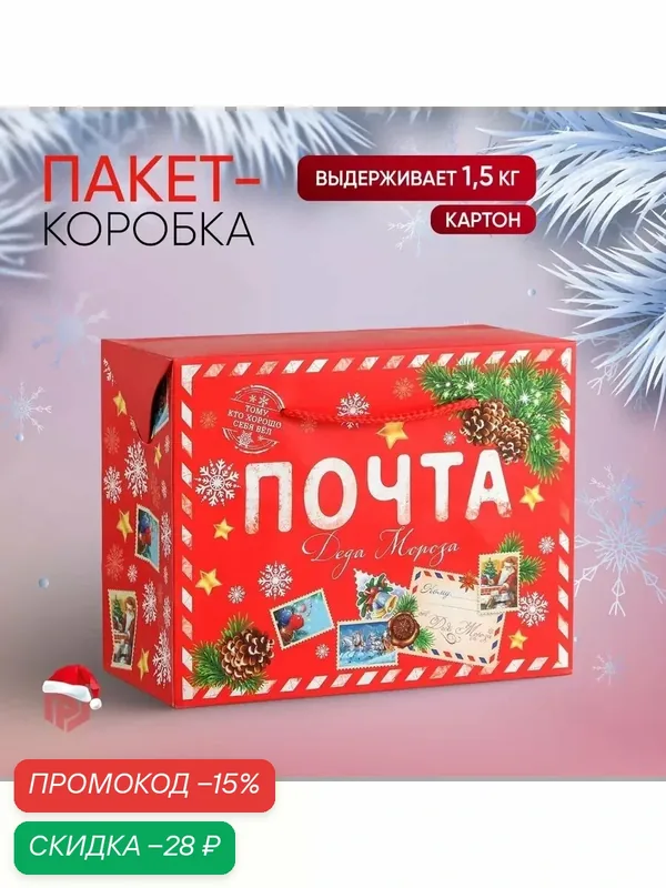 Пакет - коробка новогодняя, «Почта Деда Мороза», 23 × 18 × 11 см, красный, для упаковки подарка — Дарите счастье, скидка по промокоду Яндекс Маркет