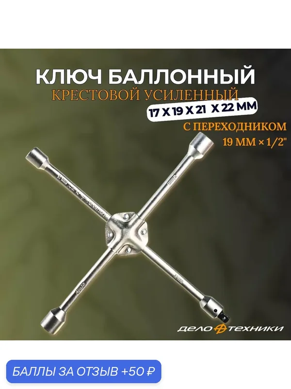 Ключ баллонный крестовой усиленный 17*19*21*22 мм, с переходником 19 мм x 1/2" "Дело Техники" 531222 — Дело Техники, скидка по промокоду Яндекс Маркет