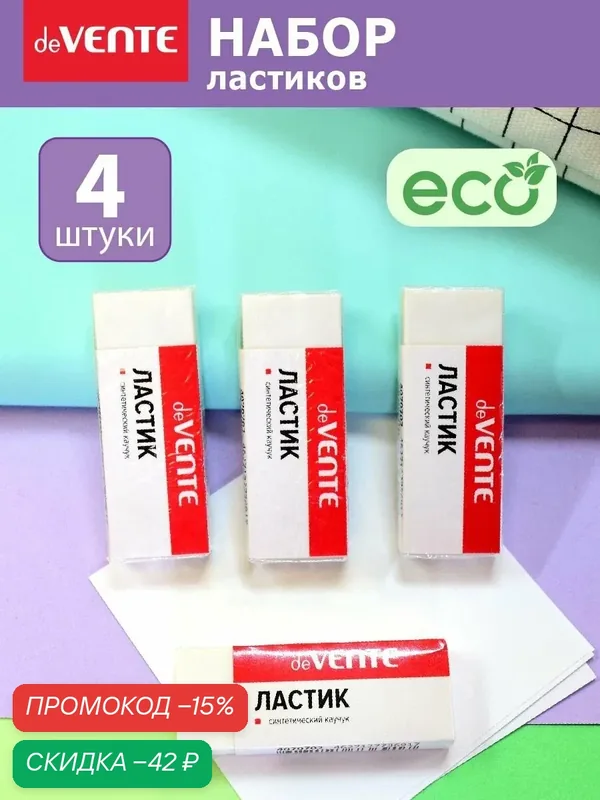Ластики стерки школьные 4 штуки — deVente, скидка по промокоду Яндекс Маркет