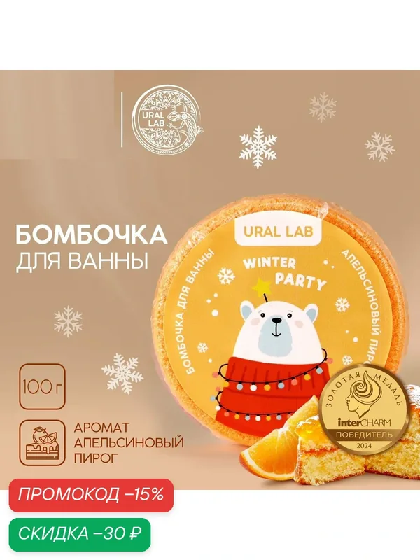 Бомбочка для ванны, 100 гр, аромат апельсиновый пирог, на подарок — URAL LAB, скидка по промокоду Яндекс Маркет