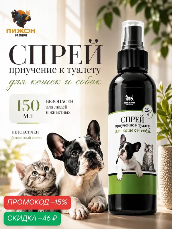 Спрей для приучения к туалету "Пижон Premium" для кошек и собак, 150 мл — ПИЖОН, скидка по промокоду Яндекс Маркет