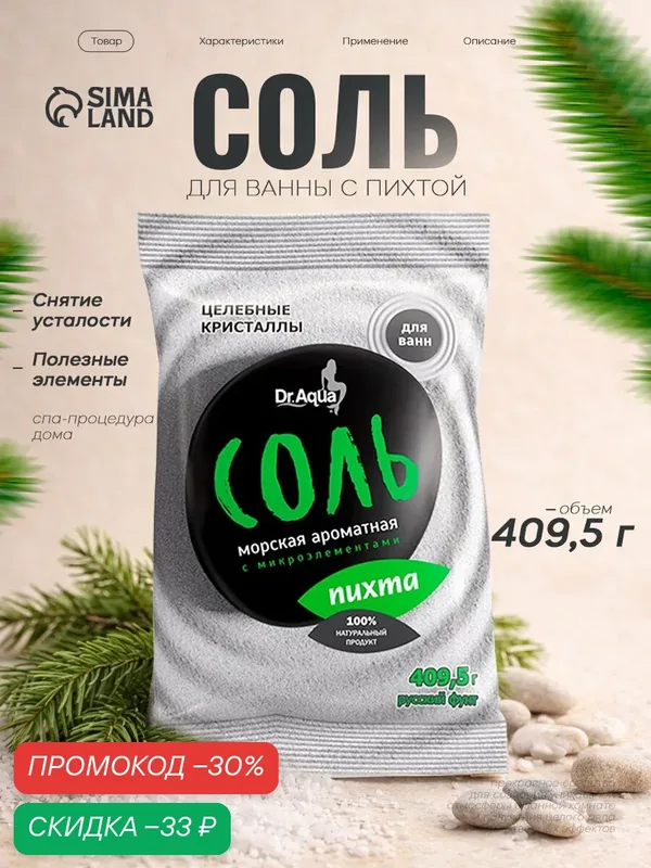 Соль морская Dr. Aqua «Пихта», ароматная, 409, 5 гр, пакет, белый — Dr. Aqua, скидка по промокоду Яндекс Маркет