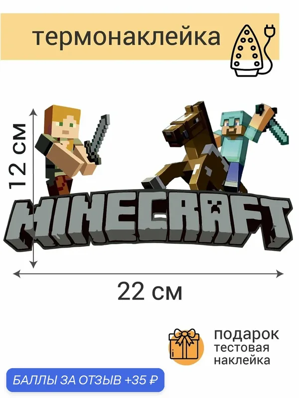 Термонаклейка для одежды Майнкрафт, для любой ткани, DTF, 22х12 см — 35 баллов за отзыв Яндекс Маркет