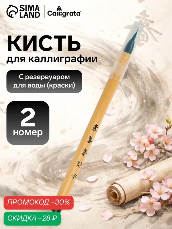 Кисть для каллиграфии, синтетика, № 2, круглая, с резервуаром для воды, туши, чернил — Сима-ленд, скидка по промокоду Яндекс Маркет