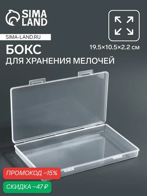 Бокс для хранения, с крышкой, 19.5×10.5×2.2 см, прозрачный — Queen Fair, скидка по промокоду Яндекс Маркет