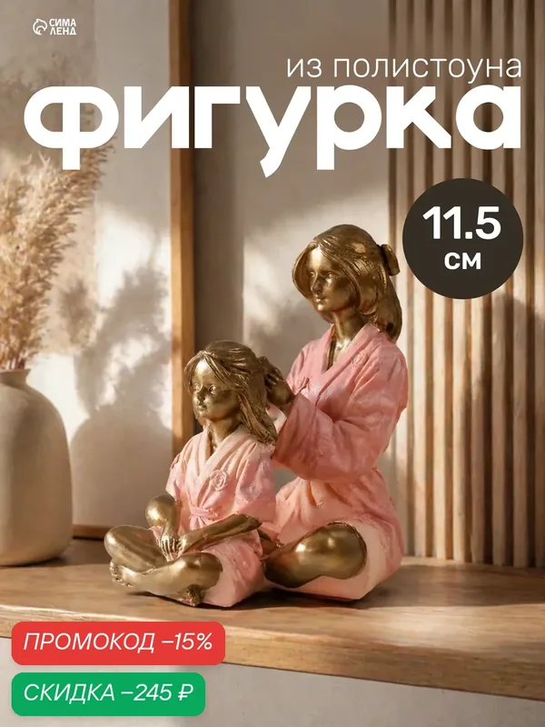 Сувенир полистоун "Мама заплетает дочь" бронза, розовый 10, 5х9х11, 5 см — Сима-ленд, скидка по промокоду Яндекс Маркет