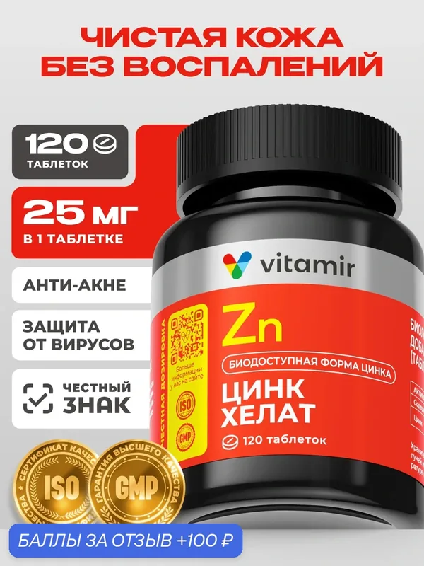 Цинк хелат VITAMIR PRO / Антиоксидант, витамины для иммунитета для взрослых / 120 таблеток — vitamir, 100 баллов за отзыв Яндекс Маркет