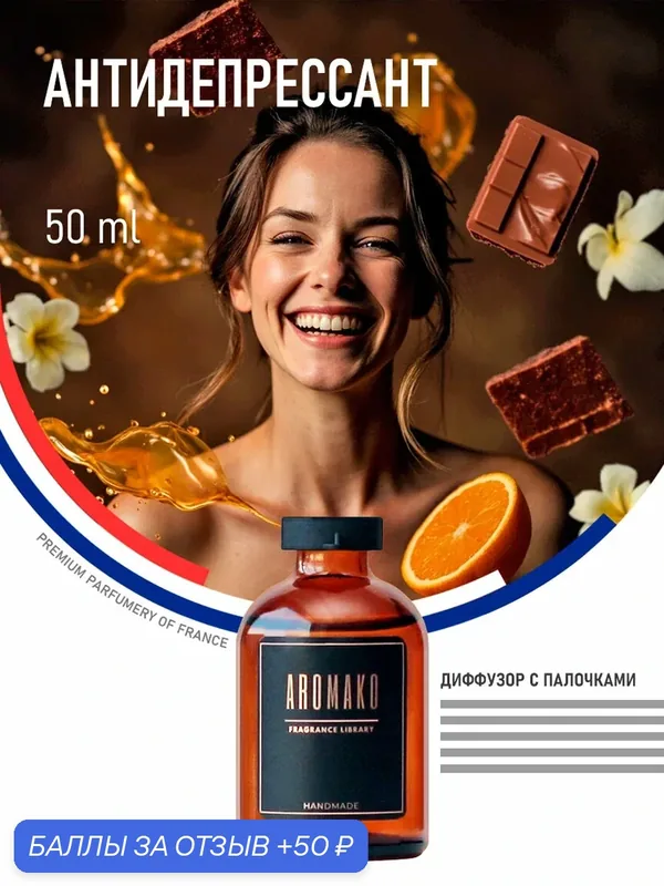 Ароматический диффузор с палочками Антидепрессант 50 мл AROMAKO, ароматизатор для дома и офиса, парфюм для дома — AromaKo, 50 баллов за отзыв Яндекс Маркет