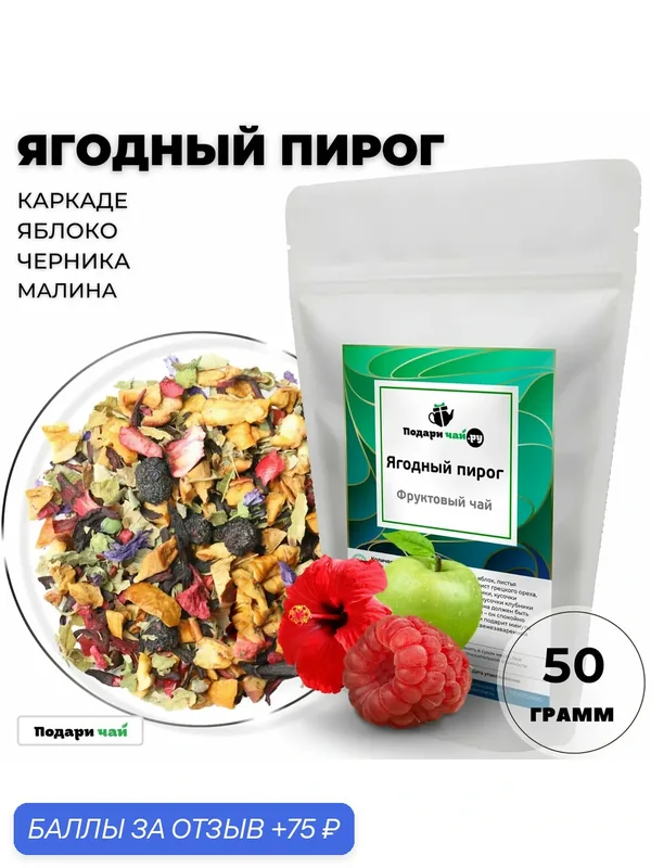 Фруктовый чай Ягодный пирог (Чай с клубникой, Чай с гибискусом) от Подари чай, 50 г — Подаричай, 75 баллов за отзыв Яндекс Маркет