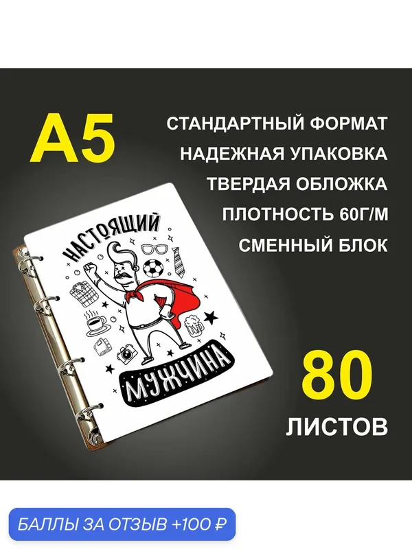 Блокнот A5 деревянный #huskydom Настоящий мужчина — #HUSKYDOM, 100 баллов за отзыв Яндекс Маркет