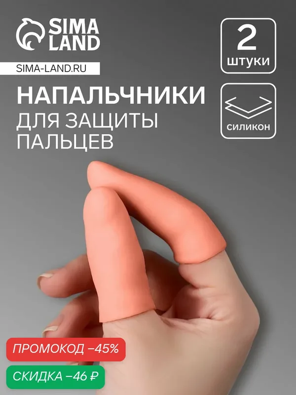 Напальчники для защиты пальцев, силиконовые, 2 шт, цвет бежевый — Queen Fair, скидка по промокоду Яндекс Маркет