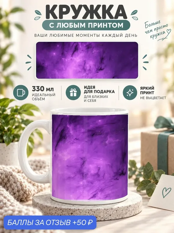 Кружка MoodRoom 330 мл, керамическая, глянцевая, с принтом космоса, дизайн UG33027013 — скидка по промокоду Яндекс Маркет