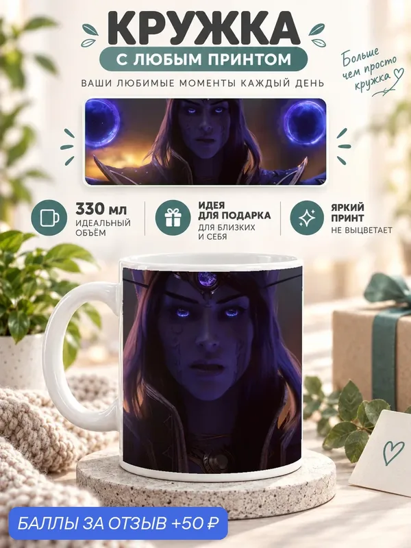 Кружка MoodRoom 330 мл, керамическая, глянцевая, белая с принтом World of Warcraft / Мир Warcraft, д, дизайн MUG3303133 — скидка по промокоду Яндекс Маркет
