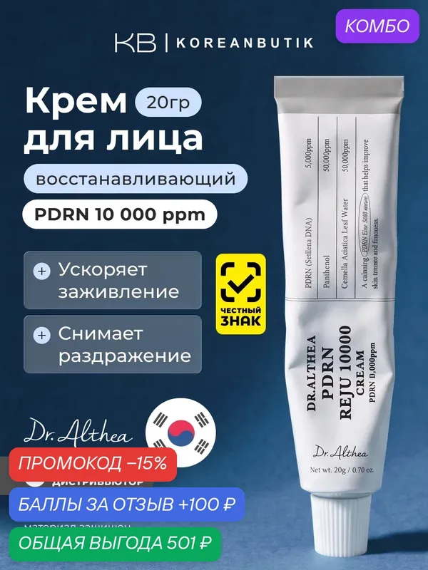 Крем восстанавливающий с PDRN Dr.Althea PDRN Reju 10000 Cream 20g — Dr. Althea, промокод и 100 баллов за отзыв Яндекс Маркет