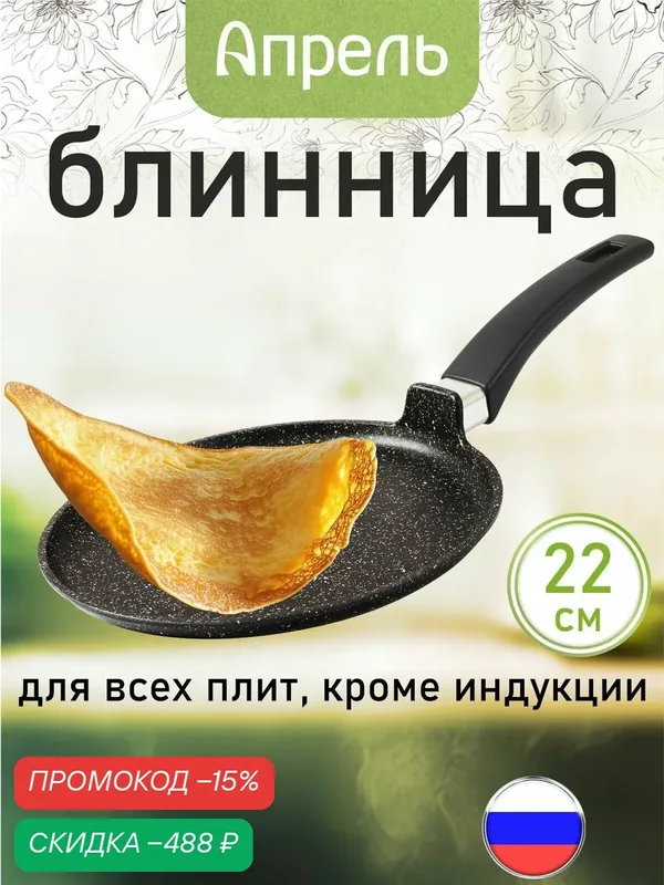 Сковорода блинная "Апрель" 22см с антипригарным покрытием с несъемной ручкой, можно мыть в посудомоечной машине — скидка по промокоду Яндекс Маркет