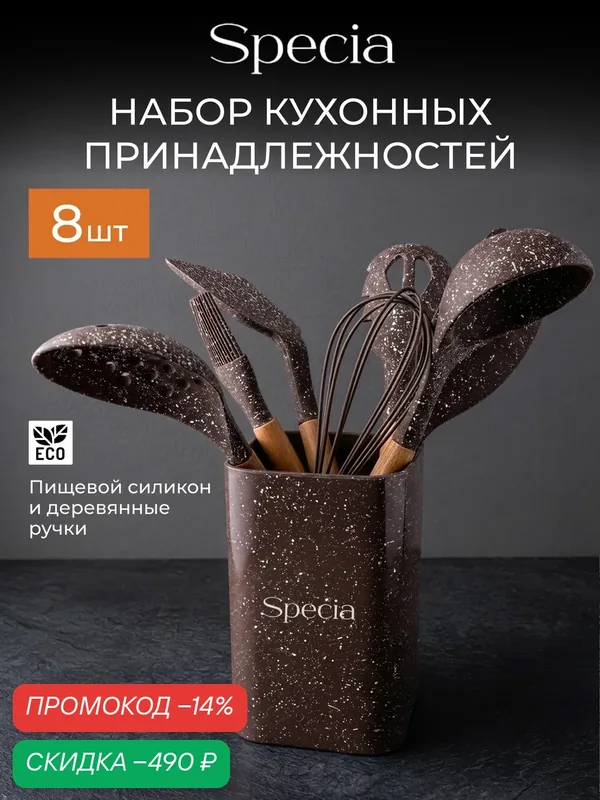 Набор кухонных принадлежностей Specia 8 предметов, в подставке — скидка по промокоду Яндекс Маркет