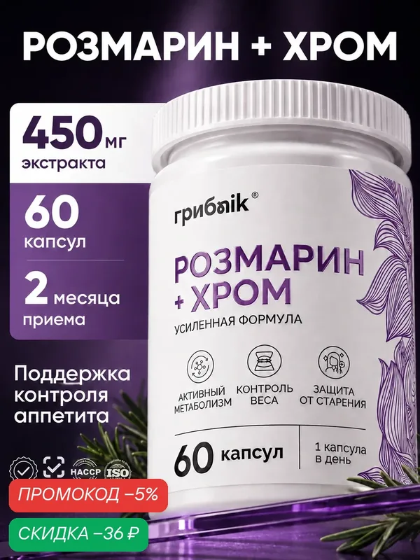 Розмариновая кислота, хром пиколинат, антиоксидант, 60 капсул, грибnik — грибNik, скидка по промокоду Яндекс Маркет