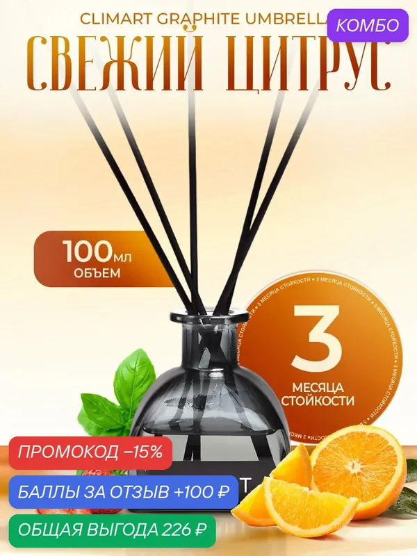 Ароматический диффузор CLIMART Graphite Umbrella, Свежий цитрус, 100 мл — Clim Art, скидка по промокоду Яндекс Маркет