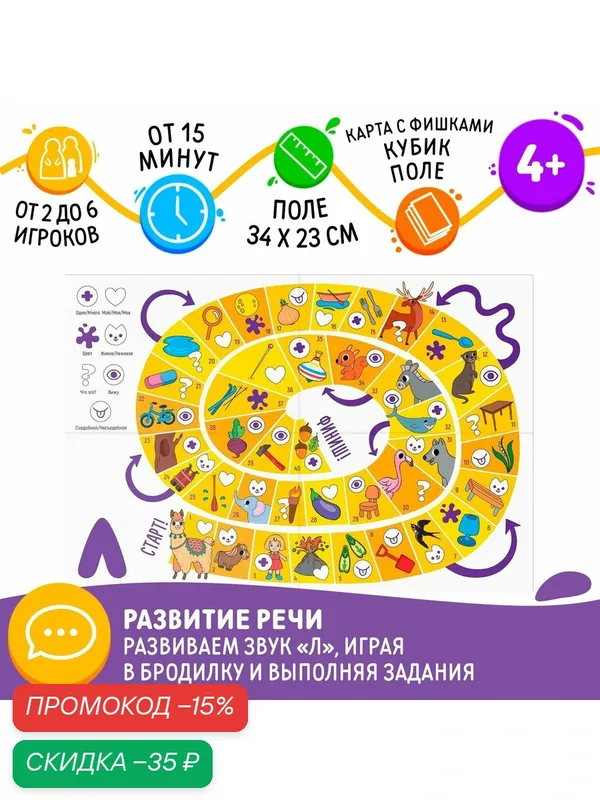 Нейрологопедическая игра - ходилка развивающая "Путешествие со звуком [Л]", 4+ — ЛАС ИГРАС, скидка по промокоду Яндекс Маркет