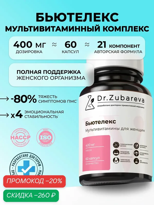 Витамины для женщин Бьютелекс Dr. Zubareva: от выпадения волос, для кожи, ногтей, с биотином и МСМ — Dr. Zubareva, скидка по промокоду Яндекс Маркет