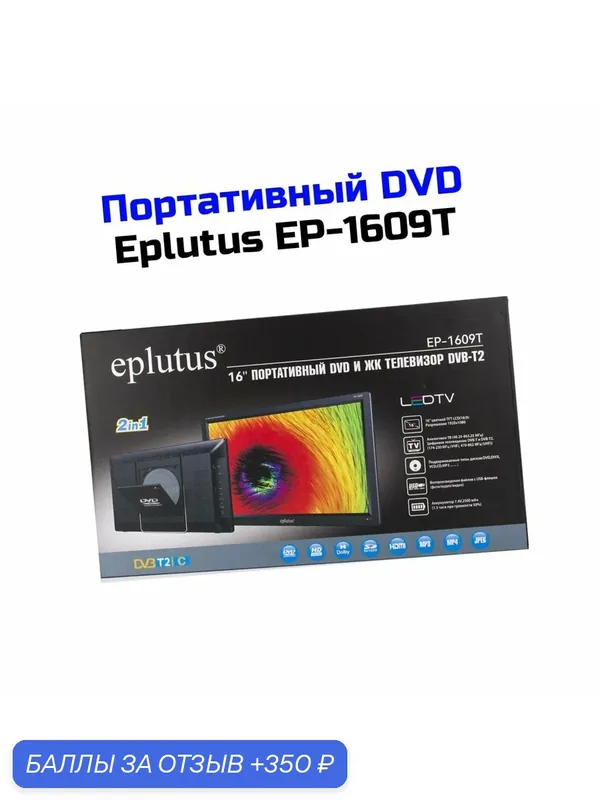 Портативный DVD с цифровым тюнером DVB-T2 16" и записью на USB-носитель Eplutus 1609Т (TFT) (M60965PO), мобильный DVD плеер. Экран 1920x1080, А — eplutus, 350 баллов за отзыв Яндекс Маркет
