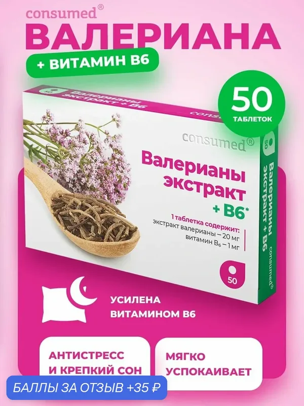 Валериана с витамином В6 успокоительные таблетки от стресса и тревоги (валерьянка) — Consumed, 35 баллов за отзыв Яндекс Маркет