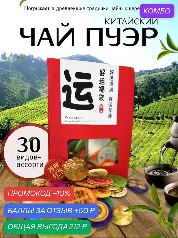 Чай пуэр ассорти китайский крупнолистовой 30 шт. в подарочном пакете — промокод и 50 баллов за отзыв Яндекс Маркет