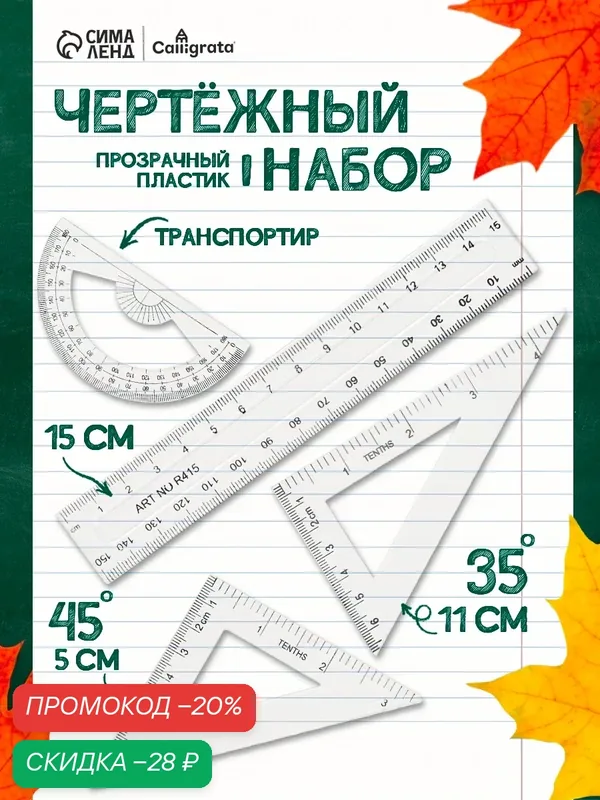 Набор чертежный 4 предмета (линейка 15 см, треугольник11 см/ 30*и 5 см/ 45*, транспортир) прозрачный — Calligrata, скидка по промокоду Яндекс Маркет