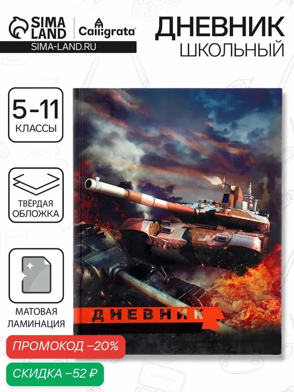 Дневник для 5-11 классов, "Танк Т-90", твердая обложка 7БЦ, матовая ламинация, 48 листов — Calligrata, скидка по промокоду Яндекс Маркет