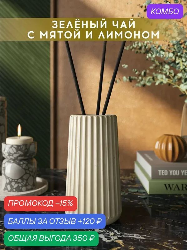 Ароматический диффузор, Зеленый чай с мятой и лимоном, 100мл, в бетонной вазе Chloe, кремовый глянцевый — MUSKO, промокод и 120 баллов за отзыв Яндекс Маркет