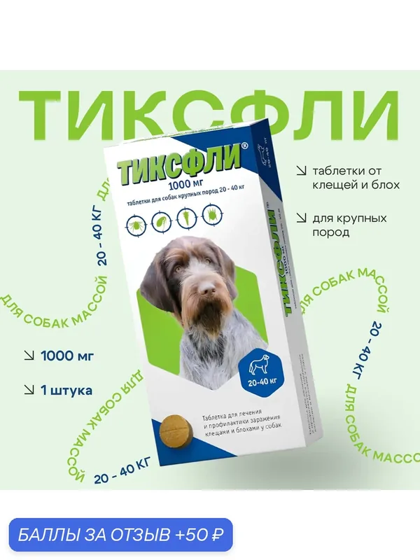 Тиксфли 1000 мг таблетки от блох и клещей для собак весом 20-40 кг — Hebei Weierli Biotechnology Co., Ltd, 50 баллов за отзыв Яндекс Маркет