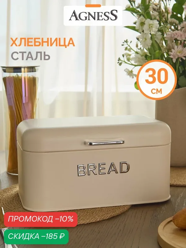 Хлебница с крышкой стальная Agness, бежевая 30 см — Agness, скидка по промокоду Яндекс Маркет