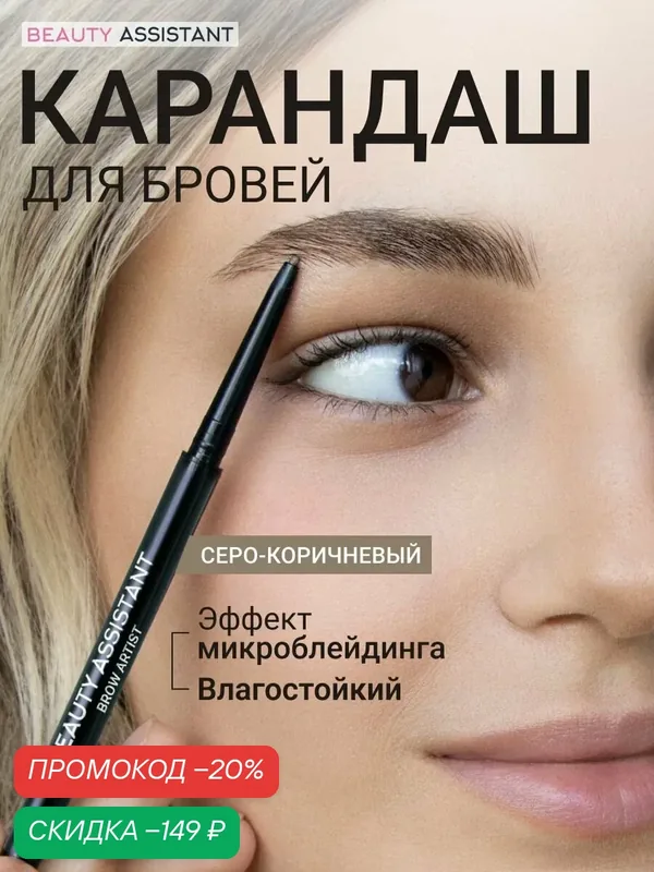 BEAUTY ASSISTANT Карандаш для бровей Brow Artist Pencil, автоматический, серо-коричневый (тон 02) — BEAUTY ASSISTANT, скидка по промокоду Яндекс Маркет