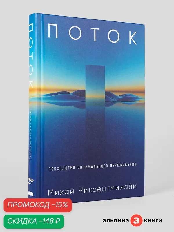 Книга "Поток: Психология оптимального переживания" | Чиксентмихайи Михай — Альпина нон-фикшн, скидка по промокоду Яндекс Маркет