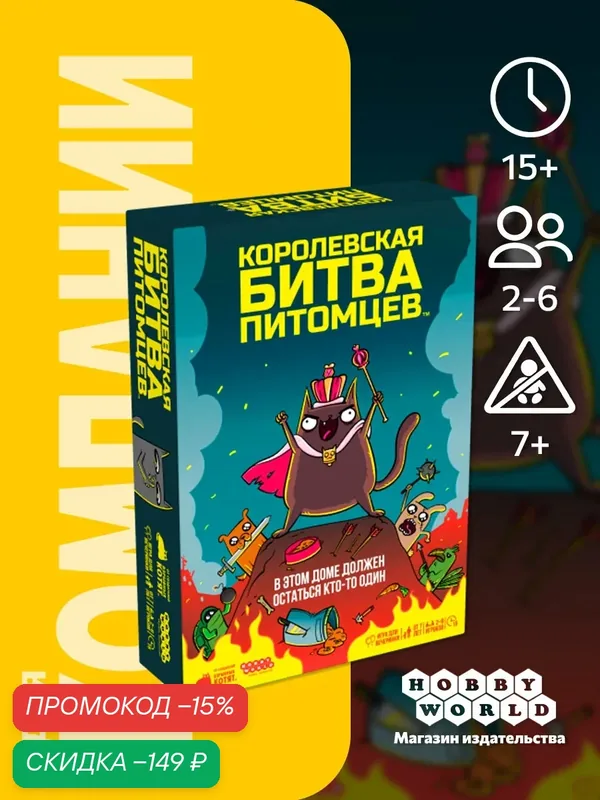 Настольная игра Королевская битва питомцев, карточная, для 2-6 игроков, от 7 лет, Hobby World — HOBBY WORLD, скидка по промокоду Яндекс Маркет