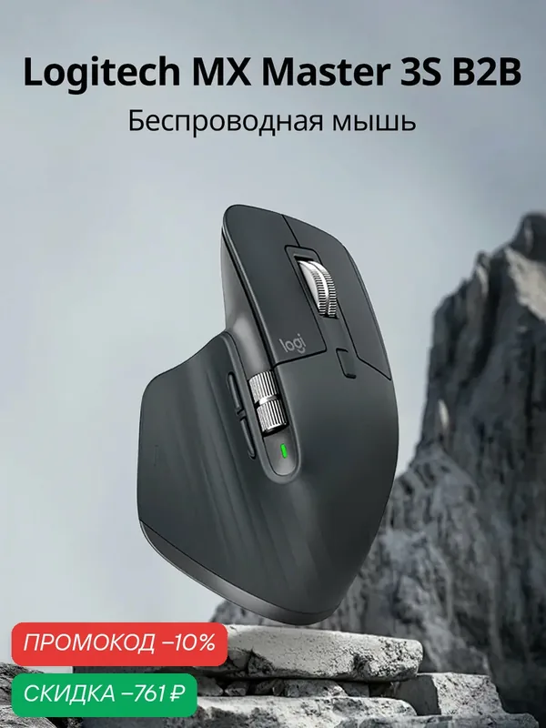 LOGITECH MX Master 3S B2B беспроводная мышь бизнес двойной прокрутки колеса эргономичный Черная — Logitech, скидка по промокоду Яндекс Маркет
