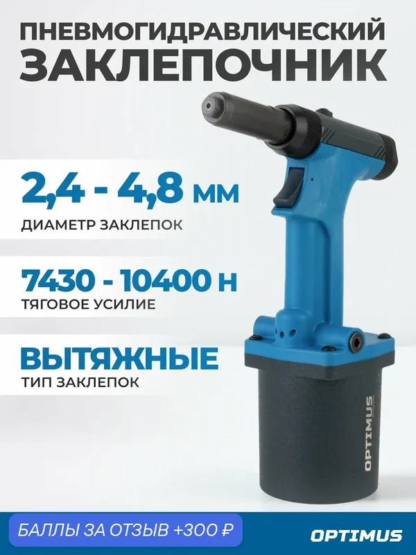 Пневмогидравлический заклепочник 2, 4-4, 8 мм, макс. усилие 10400N OPT-PR0350 — Optimus, 300 баллов за отзыв Яндекс Маркет
