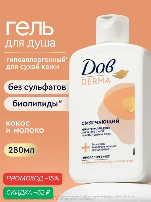 Дав Derma Крем - Гель для душа для очень сухой и чувствительной кожи, гипоаллергенный смягчающий, 280 мл — Дав, скидка по промокоду Яндекс Маркет
