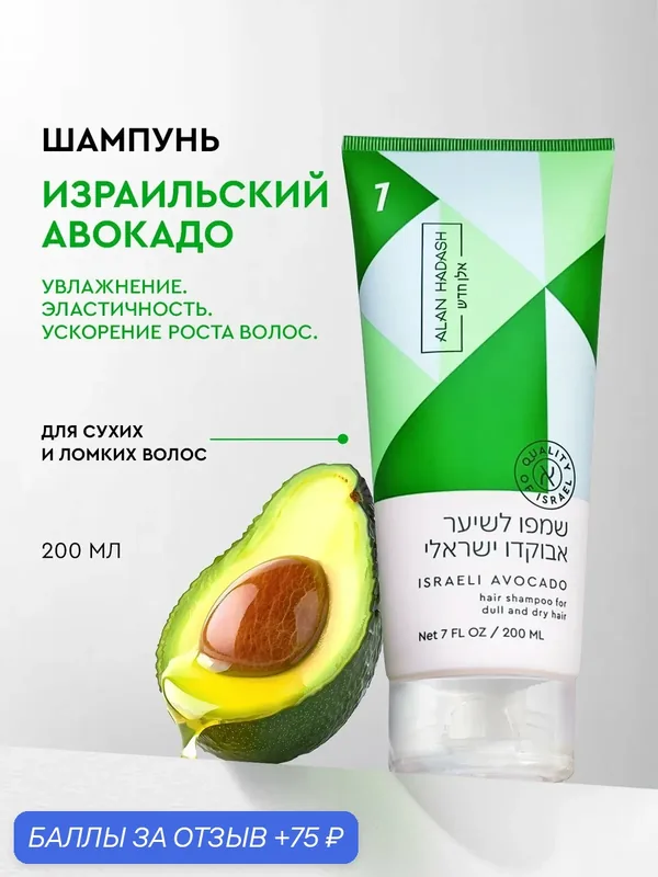 Alan Hadash Шампунь Israeli Avocado для тусклых, сухих, безжизненных волос 200 мл — Alan Hadash, 75 баллов за отзыв Яндекс Маркет