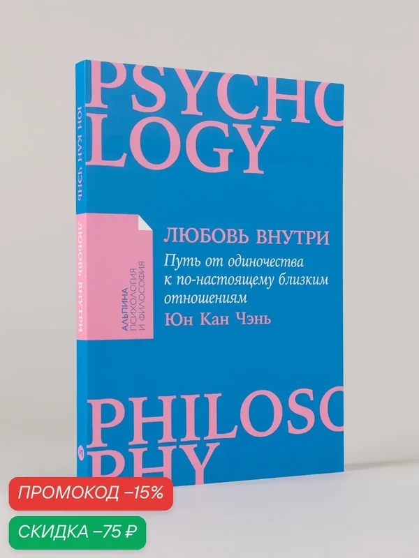 Книга "Любовь внутри: Путь от одиночества к по-настоящему близким отношениям" | Чэнь Юн Кан — Альпина Паблишер, скидка по промокоду Яндекс Маркет