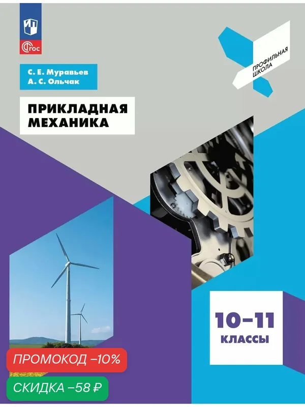 Книга Просвещение "Прикладная механика", 10-11 класс, 2025 год, мягкая обложка — Просвещение, скидка по промокоду Яндекс Маркет