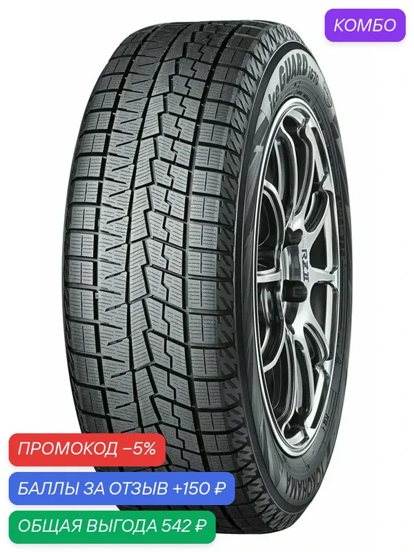 Шина Yokohama iceGuard iG70 165/65 R14 79Q — Yokohama, промокод и 150 баллов за отзыв Яндекс Маркет