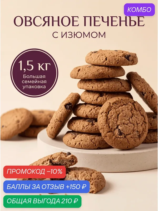 Овсяное печенье с изюмом 1, 5 кг семейная упаковка к чаю — промокод и 150 баллов за отзыв Яндекс Маркет