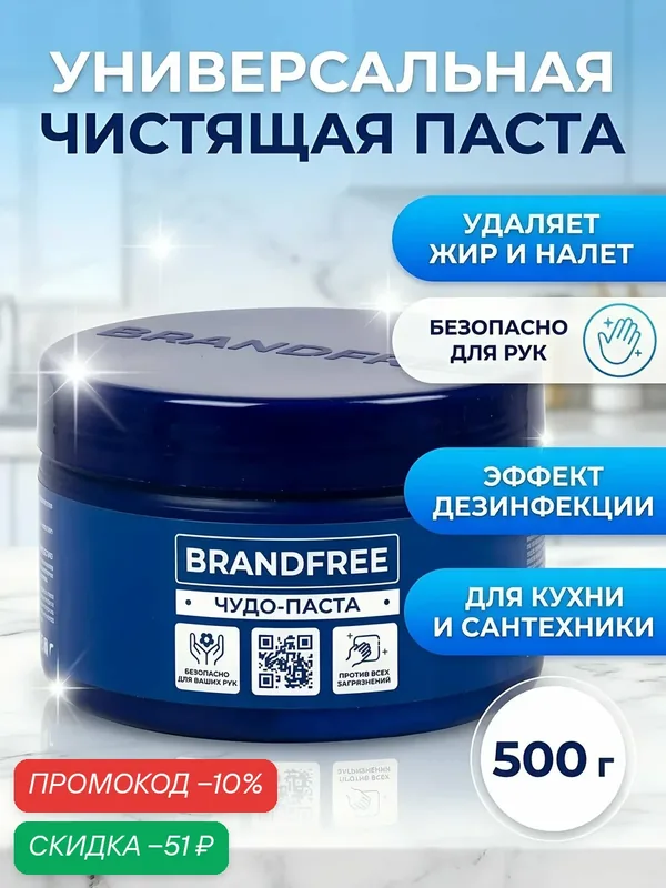 Brandfree Чистящее средство для твердых поверхностей, паста, 500 г, Чудо-паста — BRANDFREE, скидка по промокоду Яндекс Маркет