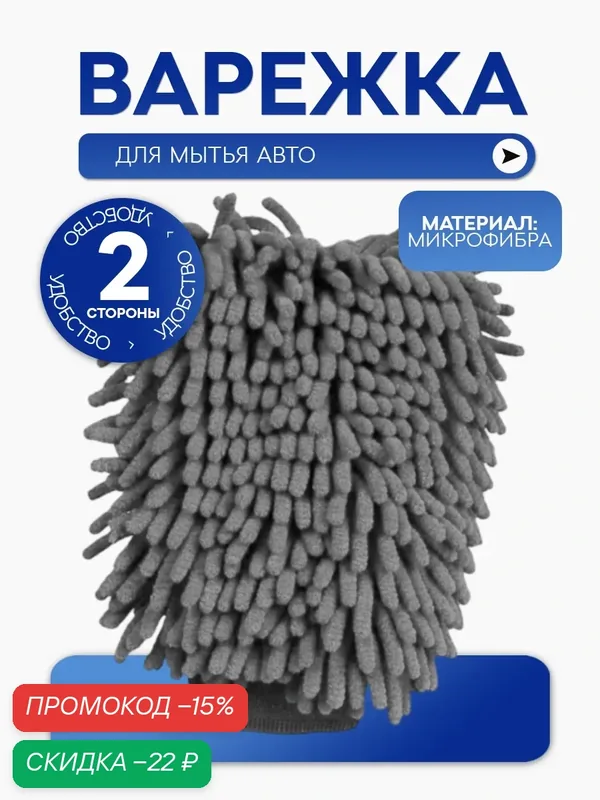 Двухсторонняя варежка для мойки автомобиля, перчатка из микрофибры универсальная, непромокаемая — Masak, скидка по промокоду Яндекс Маркет