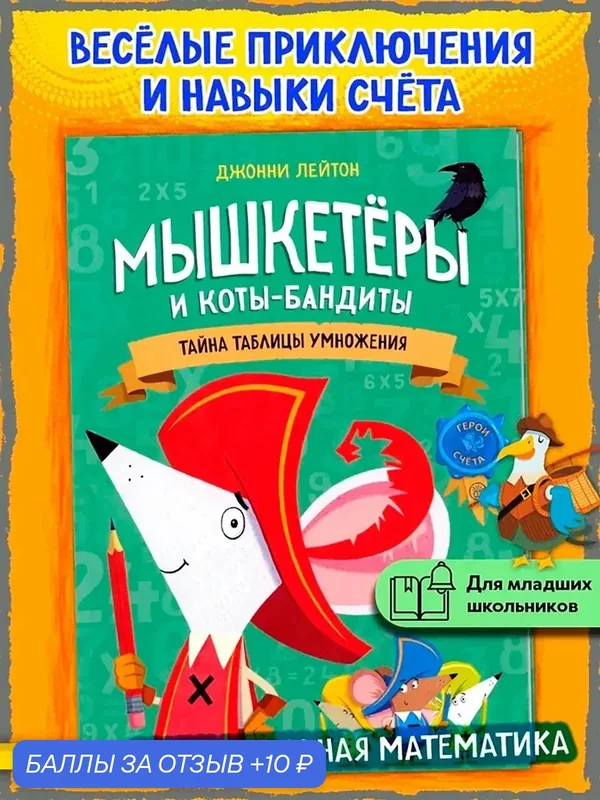 Мышкетеры и коты-бандиты — Лабиринт, скидка по промокоду Яндекс Маркет
