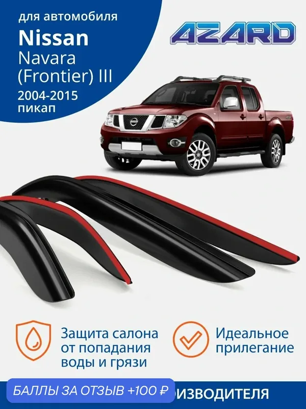 Дефлекторы окон Azard для Nissan Navara (Frontier) 3, накладные, 4 шт. Ветровики на Ниссан Навара (Фронтиер) 3 пикап (2004-2015 г. в.) — Azard, 100 баллов за отзыв Яндекс Маркет