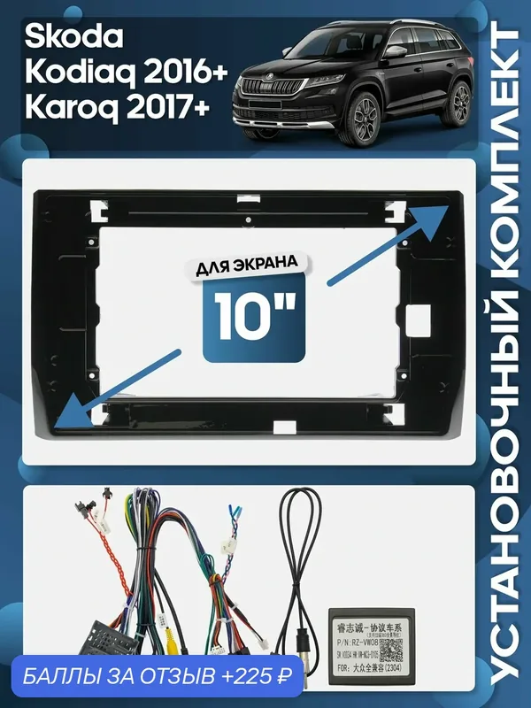 Рамка переходная Skoda Kodiaq 2016+, Karoq 2017+ + проводка для 10"магнитолы / Wide Media — Wide Media, 225 баллов за отзыв Яндекс Маркет